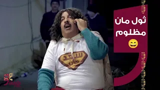 كومه دي | شبيكم على ثول مان.. سوّى اللي عليه وزيادة  ترى