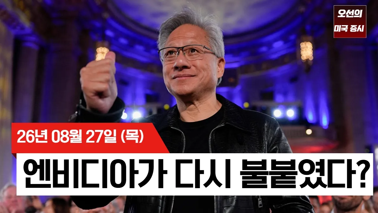 【미국 증시 오늘의 요약】 엔비디아 시총 4,400억 달러 폭증! 다시 시작된 AI 랠리? - 2026/08/27 대표 이미지