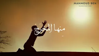  ولرب نازلة يضيق بها الفتى ذرعا وعند الله منها المخرج         الجزائر  تصميمي دندنها