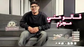 كل يوم عملي بلوه شكل قالو عني مجرم  كريم كرستيانو توزيع يوسف اوشا النسخه الاصليه  دندنها