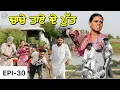 Download Lagu ਚਾਚੇ ਤਾਏ ਦੇ ਪੁੱਤ | Video2025 | Dharnat Jhinjer | A Short Movie  | Haryau Wale 