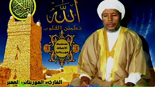 سورة البقرة شيخ القراء الموريتانيين محمد لغظف محمد سيدي 