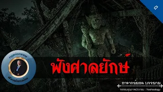 อาจารย์ยอด : พังศาลยักษ์ [ผี]