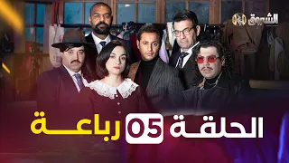 الرباعة الموسم الأول الحلقة 5 REBAA SAISON 1 EPISODE 5  الرباعة الموسم الأول الحلقة 5 REBAA SAISON 1 EPISODE 5