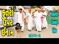 Lagu કુતરાં પર ઈનામ ભાગ—૩//Gujarati Comedy Video//કોમેડી વિડીયો SB hindustani