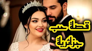 قصتي مع البقلاوة لي صيدتو في عرس ولد خالتي قصة حب جزائرية 