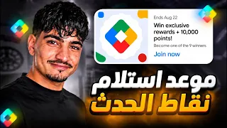 موعد الإعلان عن الفائزين و استلام النقاط بالحدث الجديد بجوجل بلاي الياباني 🇯🇵✅️
