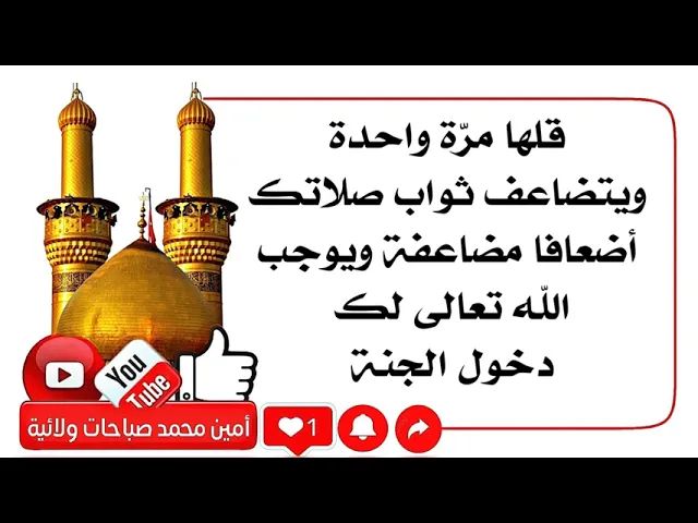 ⁣قلها مرّة واحدة ويتضاعف ثواب صلاتك أضعافا مضاعفة ويوجب الله تعالى لك الجنة