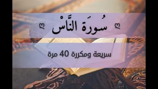 سورة الناس مكررة 40م بدون إعلانات Surah El Nas Repeated 40 Times Without Ads 