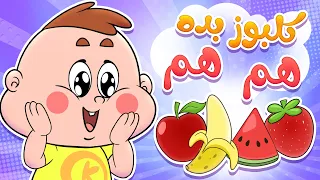 أغنية كلبوز بده هم - اغنية عن الفواكه للأطفال | Marah TV قناة مرح