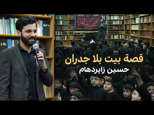 قصة بيت بلا جدران | للأطفال | حسين زايردهام