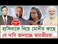 Download Lagu Exclusive: হাসিনাকে নিয়ে মোদীর কাছে যে দাবি জানাচ্ছে ভারতীয়রা...| চোখ | S J Ratan |@Changetvpress