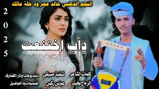 جديد 2025النجم الذهبي خالد عمر ود حلة مالك دأب اختنعت  جديد 2025النجم الذهبي خالد عمر ود حلة مالك دأب اختنعت