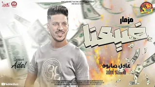 مزمار ضيعنا 2022 مزمار سرينة الانذار العالمي عادل صانوه هيكسر سماعات مصر جديد 2022  مزمار ضيعنا 2022 مزمار سرينة الانذار العالمي عادل صانوه هيكسر سماعات مصر جديد 2022