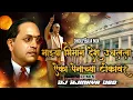 Download Lagu माझ्या भिमान देश उचलला ऐका पेनाच्या टोकावर | Dholbaja Mix | Dj Ajinkya Obd |