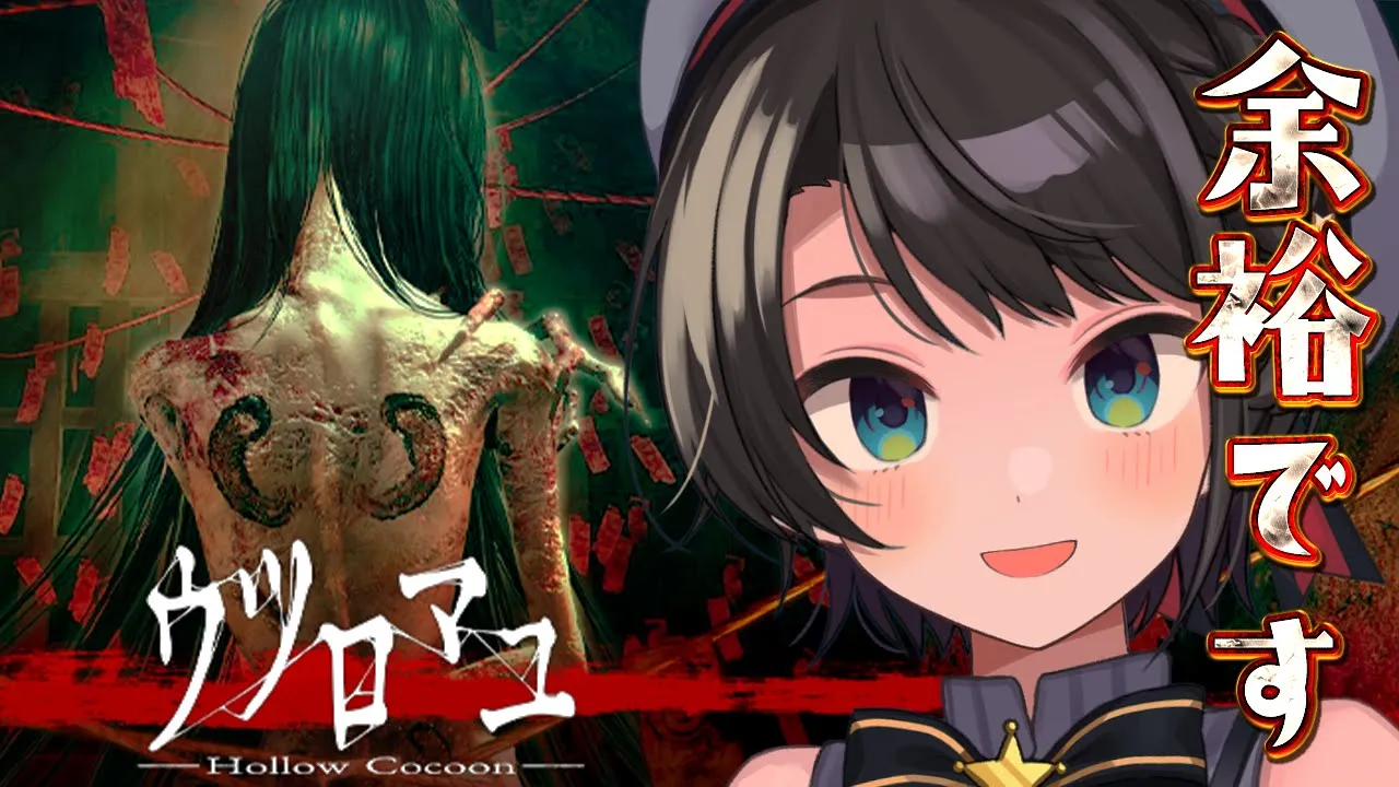 【#生スバル】最新ホラゲ！！！ウツロマユするしゅばあああああああああああああああああ！！！！/ - Hollow Cocoon -【ホロライブ/大空スバル】