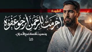 نشيد أحرمت  للرحمن  أرجو عفو ه    بدون موسيقى   أنشودة مؤثرة      دندنها