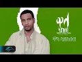 Download Lagu Temesgen Gebreselassie  - Taniqo - Wala Aykeseb - ዋላ ኣይከሰብ - Eritrean Music - ( Official Audio )