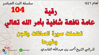 رقية عامة نافعة شافية بأمر الله تعالي 