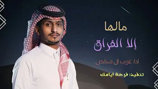 غريب ال مخلص   مالها إلا الفراق  حصريا          دندنها