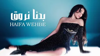 هيفاء وهبي   بدنا نروق  دندنها