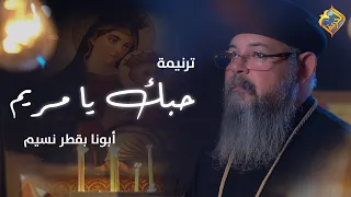                                          ترنيمة حبك يا مريم     ابونا بقطر نسيم  قناة الحرية دندنها