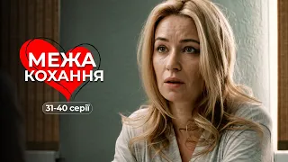 Краща мелодрама 2026! Покинула коханця, але він не відступив. «Межа кохання». 31-40 серії