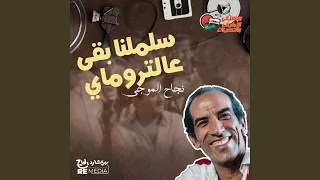 سلملنا بقى عالتروماي 