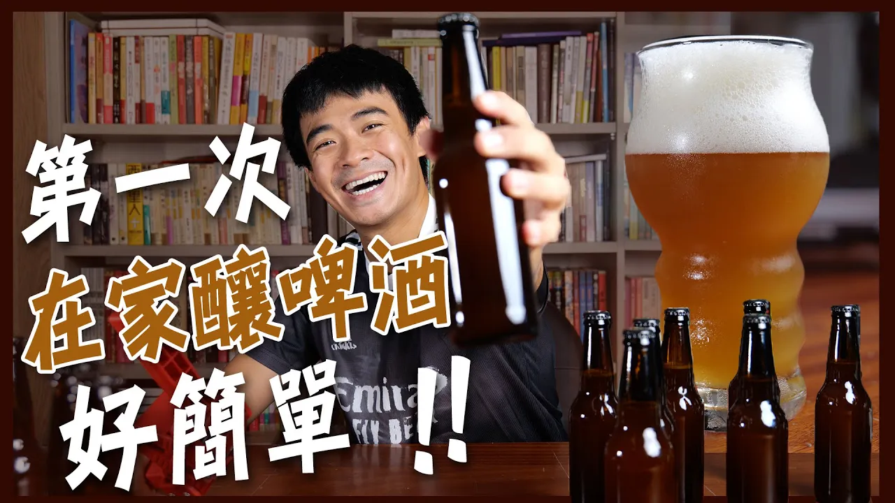 Homebrew！融融歷險記專屬精釀啤酒！在家釀啤酒好簡單！比外面的便宜還好喝！