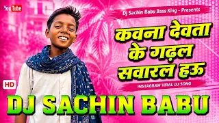 kawan devta ke garhal sawarl hau dj remix instagram viral boy song kawna devta ke garhal sawarl