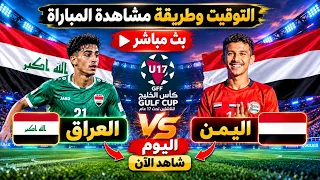 موعد مباراة اليمن والعراق للناشئين اليوم في كأس الخليج التوقيت والق  نوات الناقلة دندنها