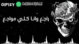 بقول للعالم راجع  حالة واتساب دندنها