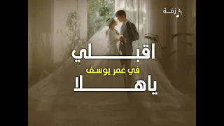 زفات عروس اقبلي في عمر يوسف ياهلا حصريا تنفيذ بالاسماء دندنها