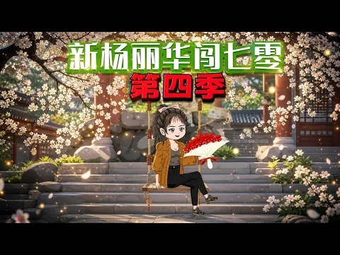 新・楊麗華の70年代奮闘記 第2話