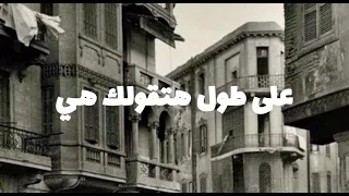                                              فايزة احمد   انا قلبي اليك ميال   كلمات   دندنها