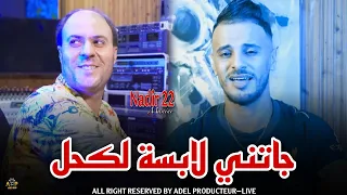 جاتني لابسة لكحل دندنها