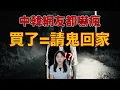 Download Lagu 別亂買！中韓論壇瘋傳的靈異故事 真相讓人頭皮發麻....最震撼的二手撞鬼事件｜卓Cho