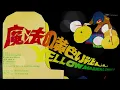チューリップ ／ 魔法の黄色い靴