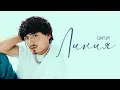 Download Lagu Gafur - Линия (Премьера трека)
