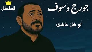 جورج وسوف   لو كل عاشق  صور كرتون مريحة للعين  دندنها