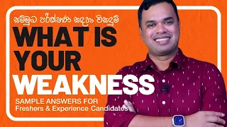 Job Interview Question What Are Your Weaknesses Sample Answers explained in Sinhala
