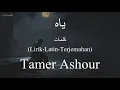 ياه (Yaah) - Tamer Ashour (تامر عاشور) | كلمات (Lirik-Latin-Terjemahan)