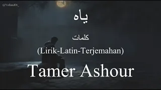 ياه                        تامر عاشور    كلمات                          دندنها