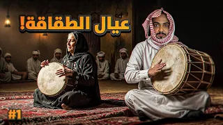 قصة عيال الطقاقه مع زواجات الجن 1 