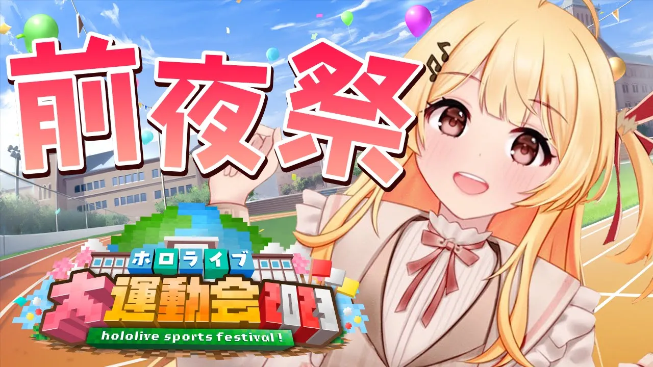【Minecraft】前夜祭！！わくわく！！ #ホロライブ大運動会2023【音乃瀬奏】#hololiveDEV_IS #ReGLOSS
