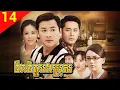 Download Lagu ទឹកចិត្តបងប្រុស ep 14 Family Reunion រឿងចិន រឿងភាគចិន រឿងភាគចិននិយាយខ្មែរ Chinese Drama Full HD