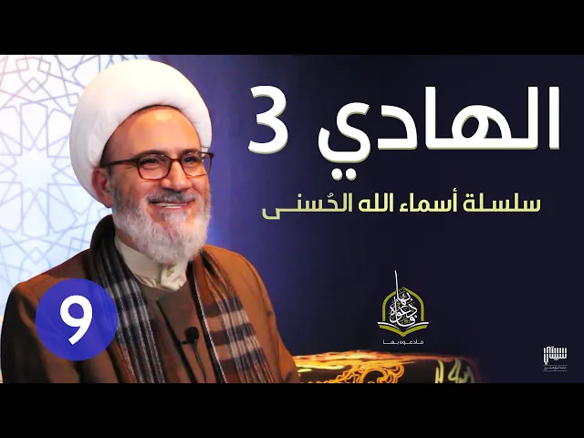 ⁣الحلقة 9 الله الهادي 3 | | سلسلة أسماء الله الحسنى