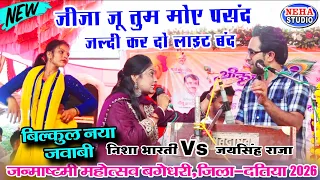 जीजा जू तुम मोए पसंद 😍 जल्दी कर दो लाइट बंद 😂 बिल्कुल नया जवाबी मुकाबला | निशा भारती Vs जयसिंह राजा 
