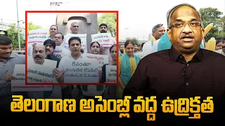 తెలంగాణ అసెంబ్లీ వద్ద ఉద్రిక్తత || Tension At Telangana Assembly ||