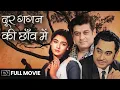 Lagu Door Gagan Ki Chaon Mein (1964) Full Movie | दूर गगन की छाँव में | Kishore Kumar, Supriya Chowdhury